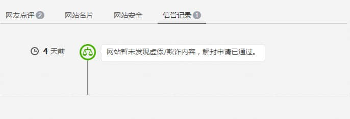 解封申請(qǐng)通過(guò)，網(wǎng)站安全警告消失